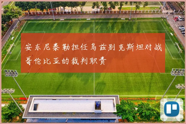 安东尼泰勒担任乌兹别克斯坦对战哥伦比亚的裁判职责