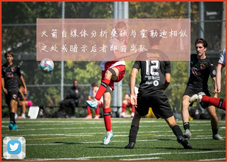 火箭自媒体分析桑顿与霍勒迪相似之处或暗示后者即将离队
