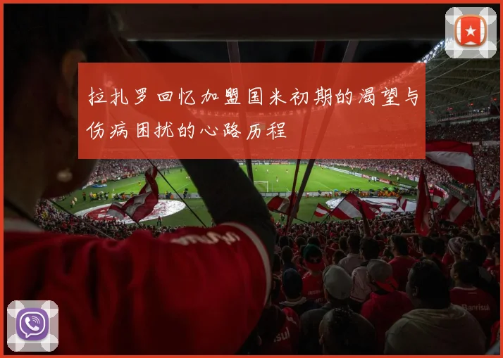 拉扎罗回忆加盟国米初期的渴望与伤病困扰的心路历程