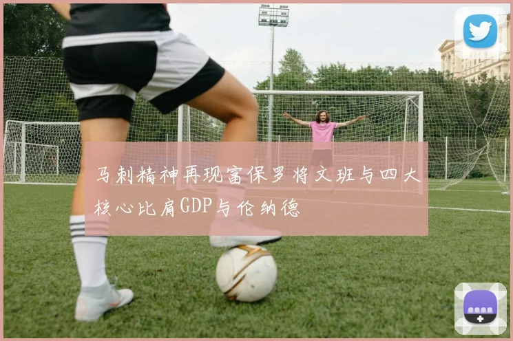 马刺精神再现富保罗将文班与四大核心比肩GDP与伦纳德