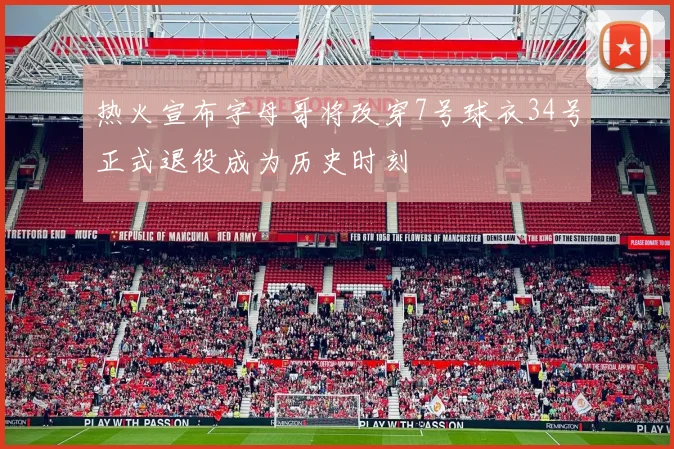 热火宣布字母哥将改穿7号球衣34号正式退役成为历史时刻